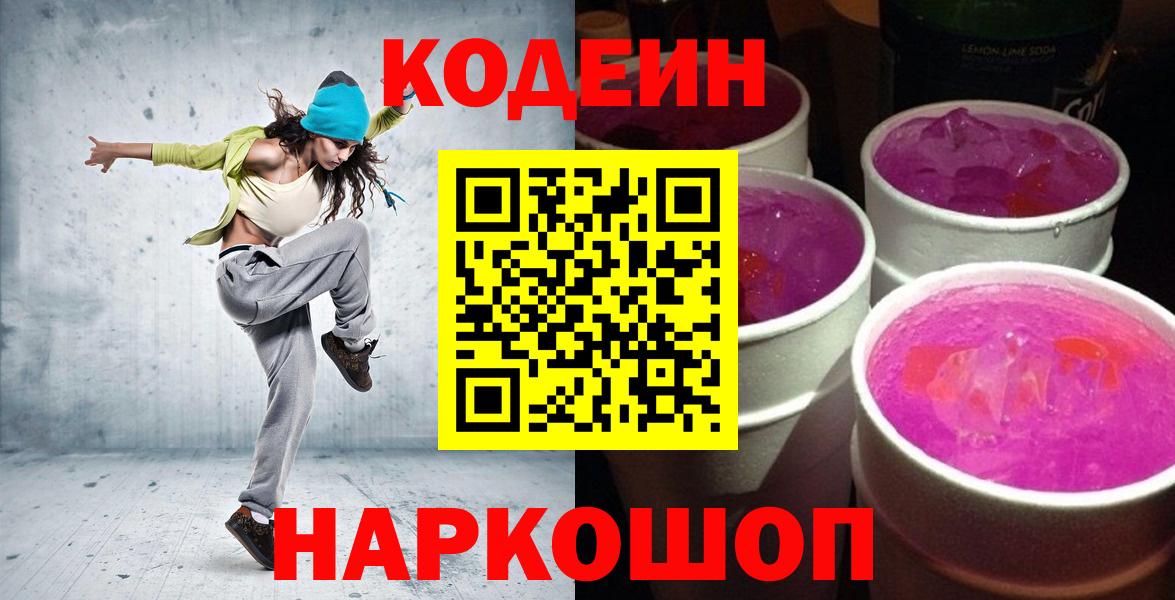 Кодеин Purple Drank  Вход с VPN  Петрозаводск 